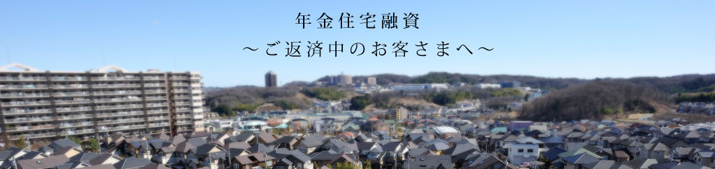 社福協の年金住宅融資の管理回収等事業についてご案内いたします。年金住宅融資事業