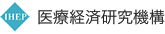 医療経済研究機構