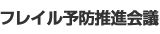 フレイル予防推進会議