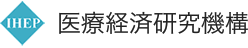 医療経済研究機構