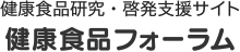 健康食品研究・啓発支援サイト　健康食品フォーラム