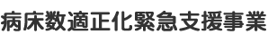 病床数適正化緊急支援事業